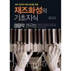 [도어즈] 재즈 편곡과 애드리브를 위한 재즈화성의 기초지식: 경음악 편곡법, 상세 설명 참조, 상세 설명 참조