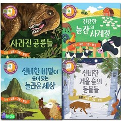 [전집] 숨은그림찾기패키지세트(전4권)/사라진공룡들.건강한농장의사계절.신비한겨울숲의동물들.신비한비밀이숨어있는놀라운세상 : 불빛을 비추며 책을 읽는 액티비티 지식그림책, 사파리(전집)