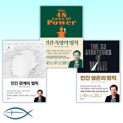 [인간 법칙 3부작] 인간 생존의 법칙 + 인간 욕망의 법칙 + 인간 관계의 법칙 (전3권)