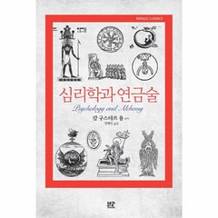 [부글북스]심리학과 연금술 - 부글 클래식 boogle Classics, 부글북스, 칼 구스타프 융