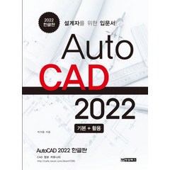 AutoCAD 오토캐드 2022 한글판:설계자를 위한 입문서, 청담북스
