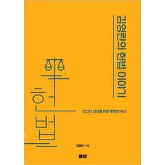 김영란의 헌법 이야기:인간의 권리를 위한 투쟁의 역사, 풀빛, 김영란