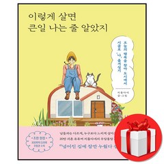 리틀타네] 이렇게 살면 큰일 나는 줄 알았지 (바로출발/선물포함), (선물포함) 이렇게 살면 큰일 나는 줄 알았지, 웅진지식하우스