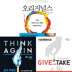 애덤 그랜트 3권세트 - 오리지널스 ＋ 싱크 어게인 (리커버) (한경비피) ＋ 기브 앤 테이크 (생각연구소)