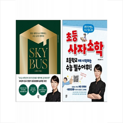 분당강쌤 스카이 버스+초등 사자소학 세트 + 미니수첩 증정, 다산에듀