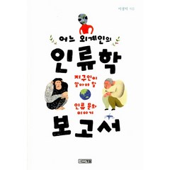 어느 외계인의 인류학 보고서:지구인이 알아야 할 인류 문화 이야기, 사계절, <이경덕> 저