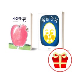 사과가 쿵(보드북)+ 달님 안녕(양장) 2권 세트