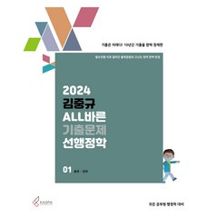 2024 김중규 ALL바른 기출문제 선행정학 카스파