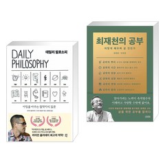 데일리 필로소피 + 최재천의 공부 (전2권), 다산초당