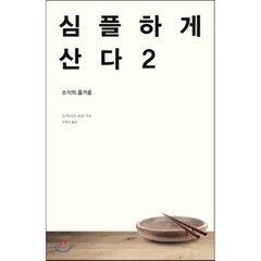 심플하게 산다 2:소식의 즐거움, 바다출판사, 도미니크 로로 저/임영신 역