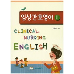 임상간호영어 2, 포널스출판사, 김희순