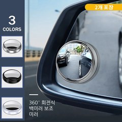 360도 회전 압력식 차량용 후면 작은 원거울 대시야 백카메라 보조 맹점 거울 단일포장, 실버 1쌍, 1개