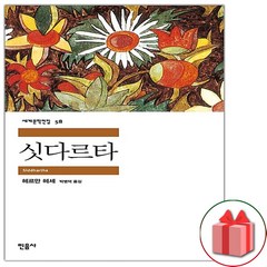사은품+싯다르타 (민음사 세계문학전집 58)