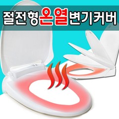 따뜻한 변기온열시트 타이머 변기시트커버 변기뚜껑 겨울변기커버 온열변기, 온열변기커버/기본형-단일색상, 1개