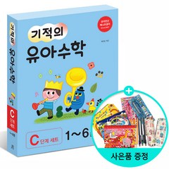 [사은품] 기적의 유아 수학 C단계 세트 - 전6권 /길벗스쿨, 수학영역