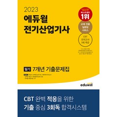 2023 에듀윌 전기산업기사 필기 7개년 기출문제집 + 미니수첩 증정