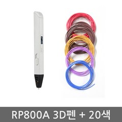 퓨리웨이 RP800A 3D펜 + PLA 필라멘트 20색 세트, RP800A+필라멘트20색 세트