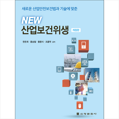 New 산업보건위생 + 미니수첩 증정, 신광문화사, 한돈희