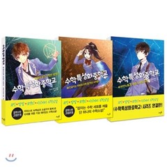 수학특성화중학교 1~3 세트, 뜨인돌, 이윤원,김주희 공저/녹시 그림