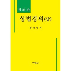 상법강의(상), 정찬형 저, 박영사