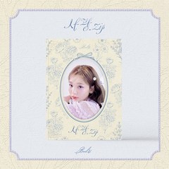[CD] 볼빨간사춘기 (BOL4) - 미니앨범 : 사랑.zip