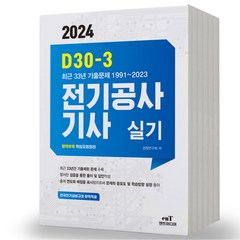 2024 엔트미디어 전기공사기사 실기 D30-3, 분철안함