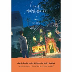 단지 커피일 뿐이야 자음과모음 청소년문학 102, 상품명, 단품없음