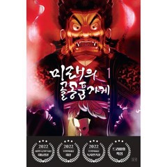 유니오니아시아 미래의 골동품 가게 1 들녘, One color | One Size, 9791159257520