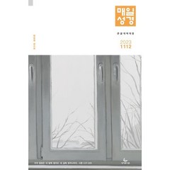 매일성경 개역개정 (큰글본문) (격월간) : 11 12월호 [2023], 성서유니온선교회