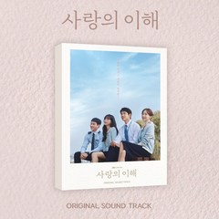 사랑의 이해 OST (2CD. 정흠밴드 제이레빗 정세운 요아리 하진 경서 빅나티 등 참여)