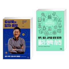 김상욱의 양자 공부 + 법칙 원리 공식을 쉽게 정리한 물리 화학 사전 (전2권)