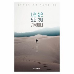 나의 삶은 모든 것이 기적이다 임사체험이 내게 가르쳐준 것들, 상품명