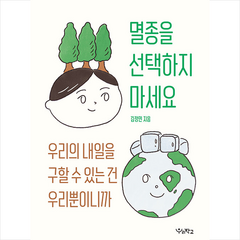 멸종을 선택하지 마세요 +미니수첩제공, 김정민, 우리학교