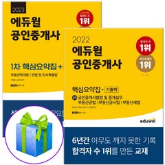 에듀윌 공인중개사 1차 2차 핵심요약집+기출팩 공중사 부동산자격증 책, 공인중개사 1차 핵심요약집(2023)