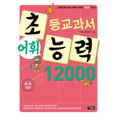 초등교과서 어휘 능력 12000: A-4단계, 아울북, 초능력 시리즈