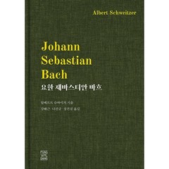 요한 제바스티안 바흐 - 알베르트 슈바이처, 풍월당, 알베르트 슈바이처 저/강해근,나진규,장견실 공저