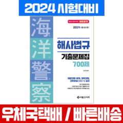 해양경찰 해사법규 기출문제집 700제 2024, 서울고시각