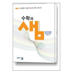 수학의 샘 수학 (상) (2023년용) / 아름다운샘