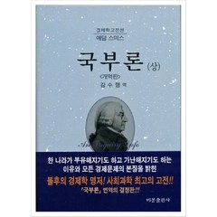 국부론 상, 비봉출판사, 애덤 스미스 저/김수행 역