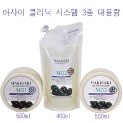 대용량3종세트) 마키사키 아사이 헤어 클리닉 시스템 M01 500ml M02 400ml M03 500ml /(소량구매구성) /아사이클리닉/ 손상모복구 /모발내부구조형성/정품, 1개, 0.5l