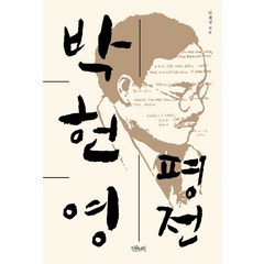 박헌영 평전, 인문서원, 안재성