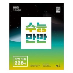 NE능률영어교육연구소 수능만만 어법.어휘 228제 / NE능률, 수능만만 어법 어휘 228제