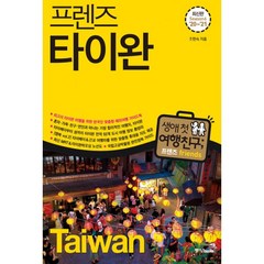 밀크북 프렌즈 타이완 최고의 타이완 여행을 위한 한국인 맞춤형 해외여행 가이드북 Season6 20 21, 도서, 9788927810148