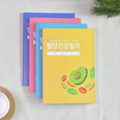 국꿈사 당뇨수첩 혈당 건강 임당 관리 일지, 4권세트