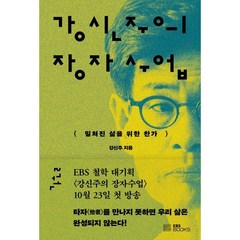 강신주의 장자수업 2, 강신주 저, EBS BOOKS