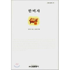 한비자, 신원문화사, 한비자 저/김동휘 역해