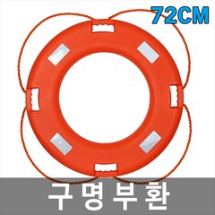 [희천산업안전] 72cm 구명부환 구명환 구명튜브 수상안전 해양안전