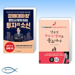 (세트) 경매대마왕 반드시 부자 되는 투자의 소신 + 싱글맘 부동산 경매로 홀로서기 (전2권)