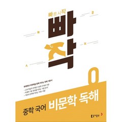 하나북스퀘어 빠작 중학 국어 비문학 독해 0 2020 독해력과 어휘력을 함께 키우는 독해 기본서