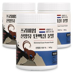 산양유 단백질 분말 100% 첨가물 없는 순수 네덜란드 프로틴 140g, 3개